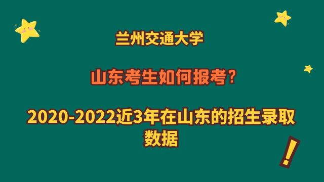 兰州交通大学,原铁道部直属,20202022在山东的招生录取数据!