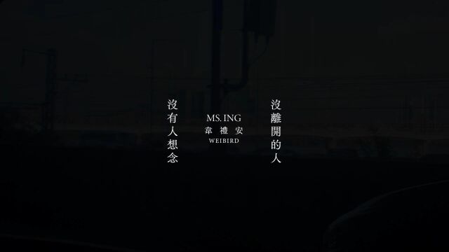 韦礼安 WeiBird  没有人想念没离开的人 MS. ING (Official Music Video)