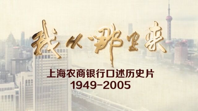 《我从哪里来——上海农商银行口述历史片19492005》 第八集 继往开来