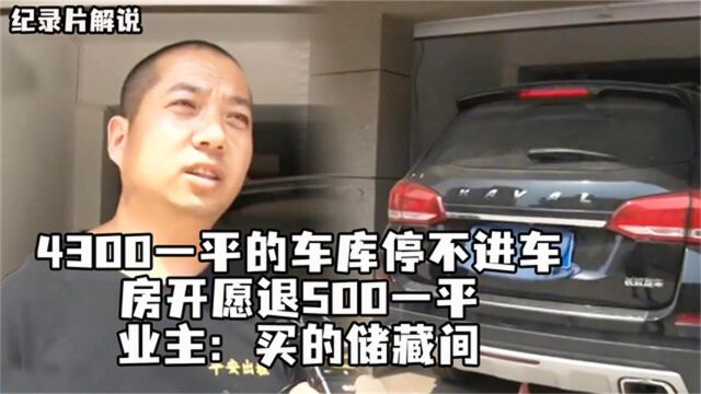 纪实:4300一平的车库停不进车,房开退500一平,业主:买的储藏间