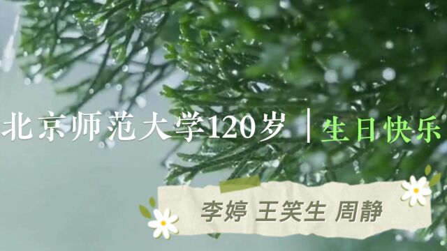 北京师范大学120周年校庆祝福