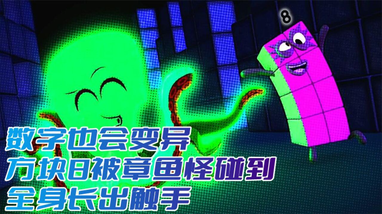 数字方块动画:数字也会变异?方块8被章鱼怪碰到,全身长出触手_高清1080P在线观看平台_腾讯视频