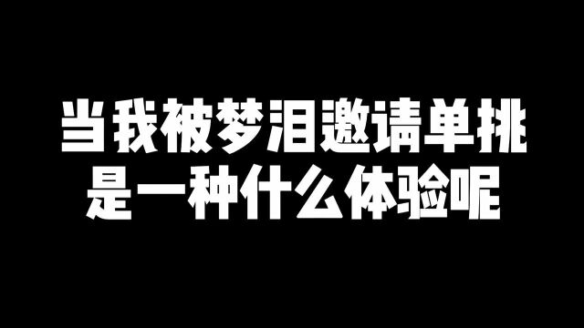 当被梦泪邀请打游戏是一种什么体验呢...#王者荣耀