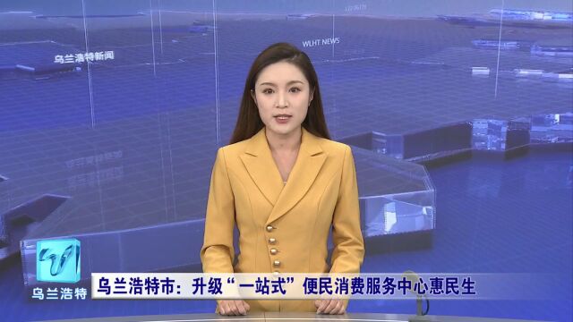 微视界 | 乌兰浩特市:升级“一站式”便民消费服务中心惠民生