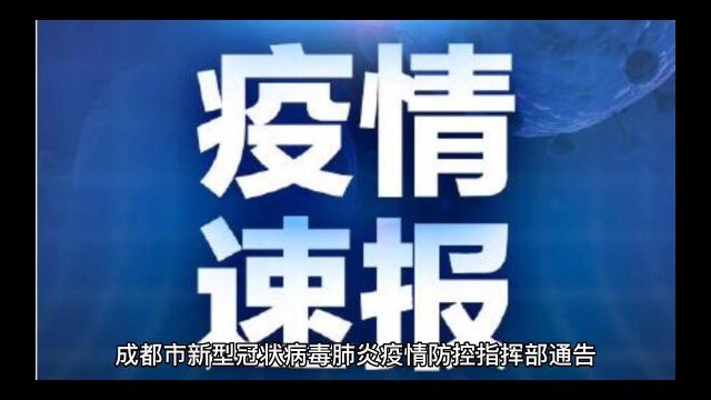 最新!成都市新型冠状病毒肺炎疫情防控指挥部通告