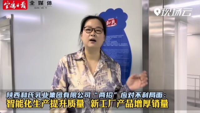 【稳住经济大盘一线行】和氏乳业“两招”扭转不利局面 产值同比增长16%