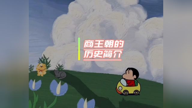 商王朝的历史简介