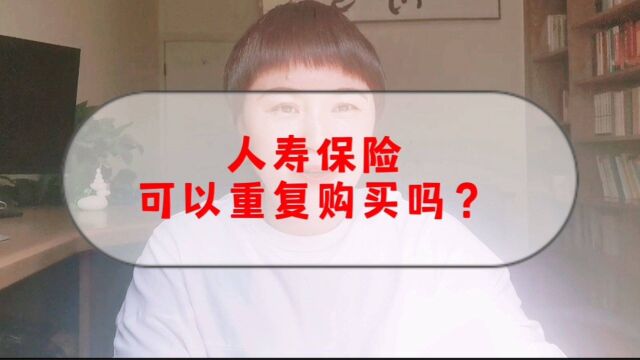 人寿保险可以重复购买吗?