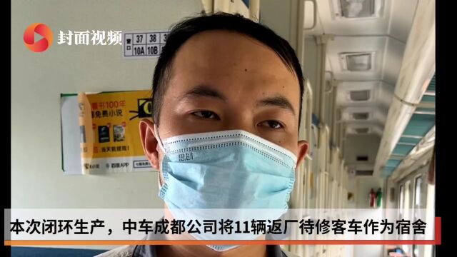 员工住火车 中车成都公司:闭环管理全力保生产【齐心战疫 成都得行】