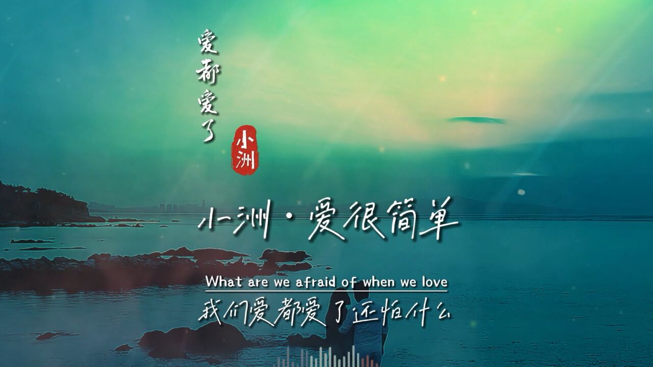 小洲《爱都爱了》无损音质完整版饭制MV，播放近20亿，我真的服了_腾讯视频
