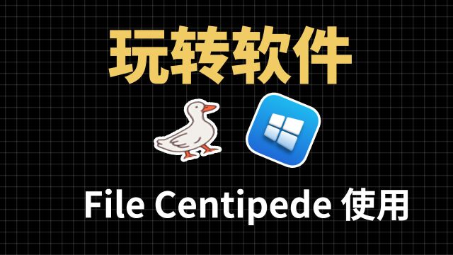 File Centipede 开源的下载神器,File Centipede 的安装和使用教程