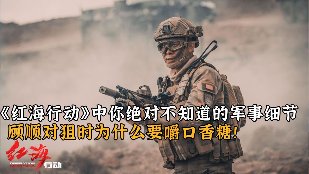 《红海行动》中你绝对不知道的军事细节,顾顺对狙时为什么要嚼口香糖!_高清1080P在线观看平台_腾讯视频