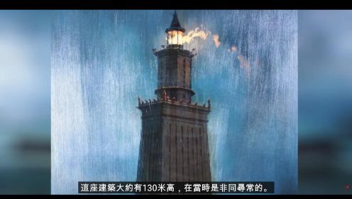 亚历山大法洛斯灯塔-古代世界的七大奇迹02