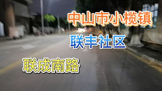 中山市小榄镇联丰社区联成南路