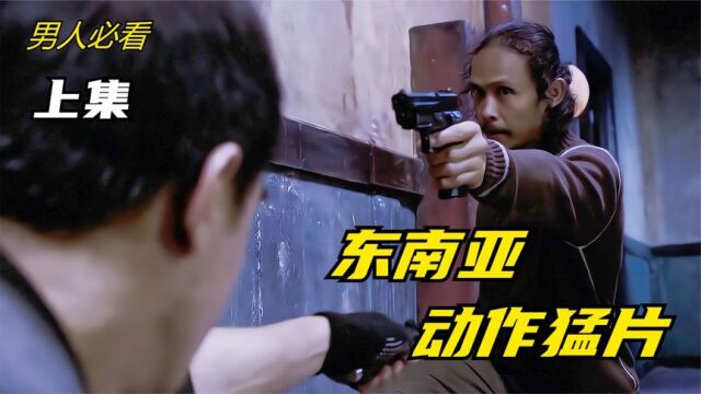 东南亚超燃动作猛片,拳拳到肉无尿点,全程紧张刺激,酣畅淋漓