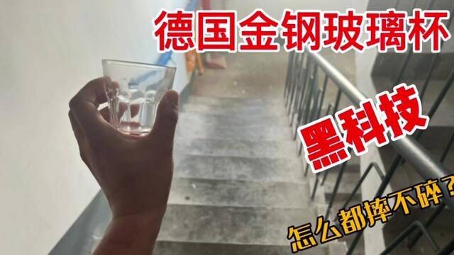 开箱德国金钢玻璃杯,据说怎么摔都不会碎?理论上能用一辈子? #开箱 #测评 #搞笑