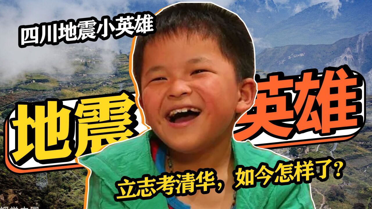 四川地震小英雄林浩,亮相奥运会开幕、立志要考清华,如今怎样了#好片征集令_高清1080P在线观看平台_腾讯视频
