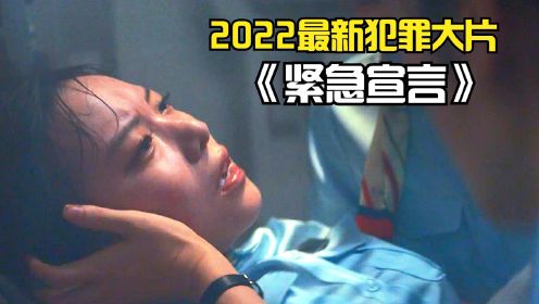 2022韩国最新犯罪片《紧急宣言》全程高能刺激，140分钟憋尿看完
