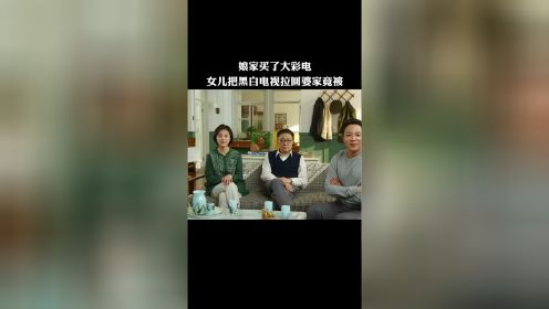 娘家买了大彩电，女儿把黑白电视拉回婆家竟然被这样对待 