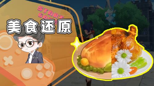 完美还原原神料理甜甜花酿鸡?提米都要馋哭了!