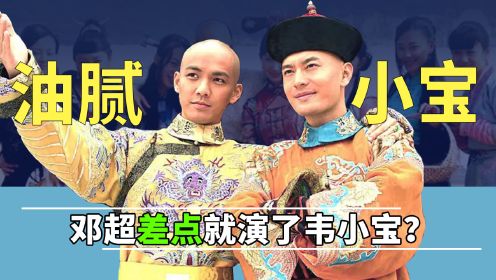 《鹿鼎记》幕后，黄晓明和邓超竞争韦小宝，康熙的初选是任泉？