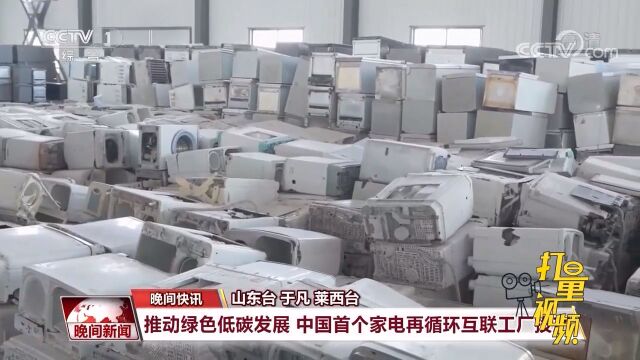 中国首个家电再循环互联工厂在青岛投产,年拆解能力将达300万台