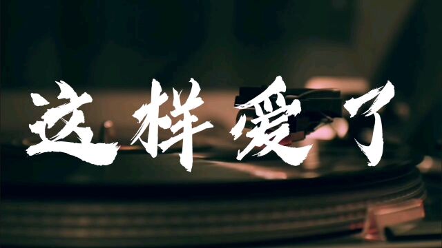 【单曲循环】这样爱了