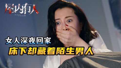 [图]独居女人深夜回家洗澡，床底下却藏着一个男人！恐怖电影《屋内有人》