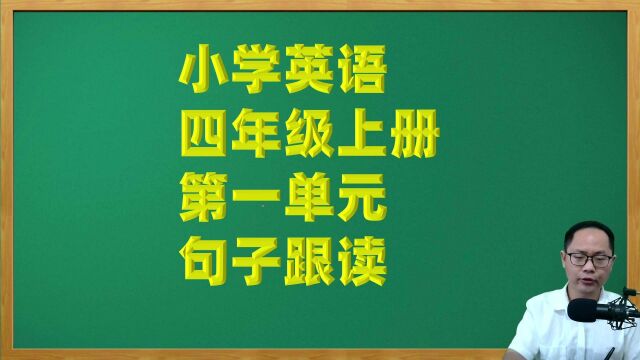 小学英语四年级上册第一单元重点句子跟读