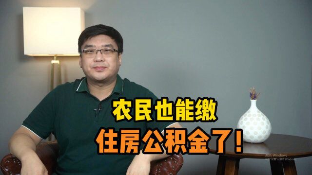 热门话题!农民也能缴纳住房公积金了,有哪些好处?