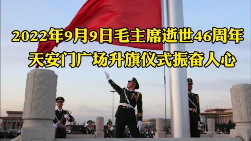 9月9日毛主席逝世46周年，北京天安门庄严升起国旗，让人肃然起敬