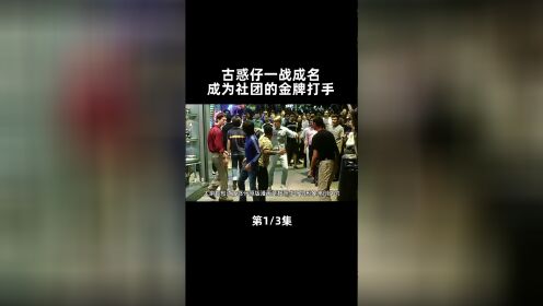 第1集｜ 古惑仔一战成名，成为社团的金牌打手  #龙在江湖