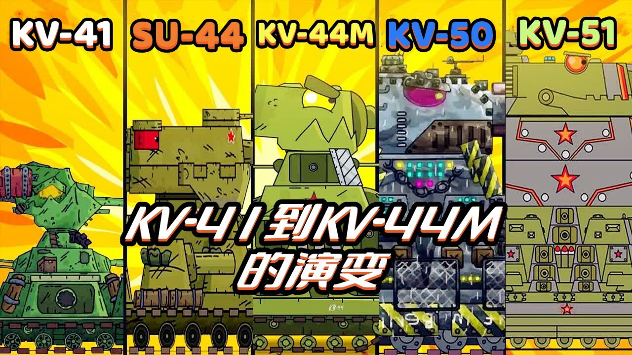 坦克世界动画：混改钢铁怪物KV41到KV-44M的演变_高清