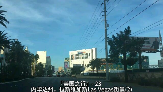 『美国之行』 23,内华达州,拉斯维加斯Las Vegas街景(2)