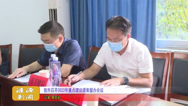 涟源市召开2022年重点建议提案督办会议