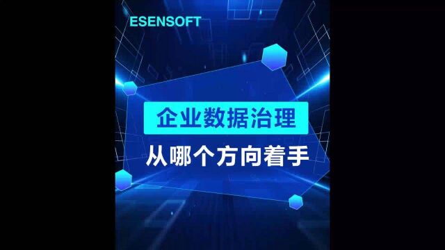 亿信华辰:企业做数据治理到底从哪个方向开始着手