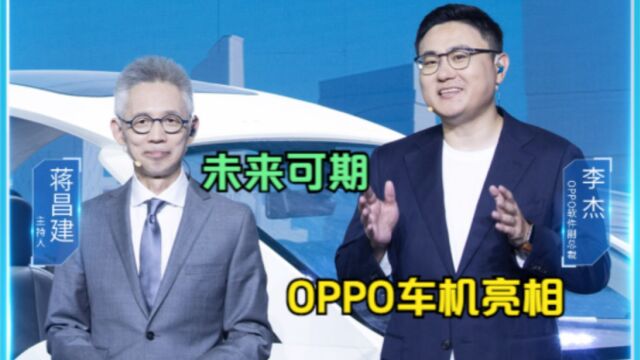 OPPO智慧车机系统亮相,超级闪充、折叠屏等,都是科技创新的结晶