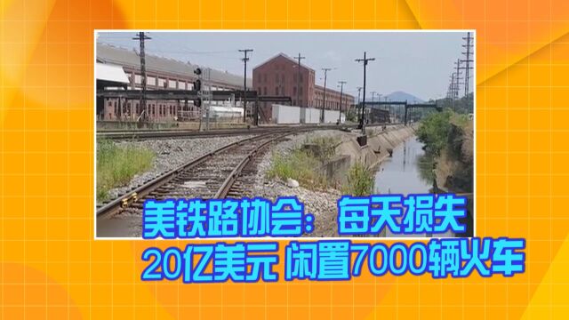 美铁路协会:每天损失20亿美元 闲置7000辆火车