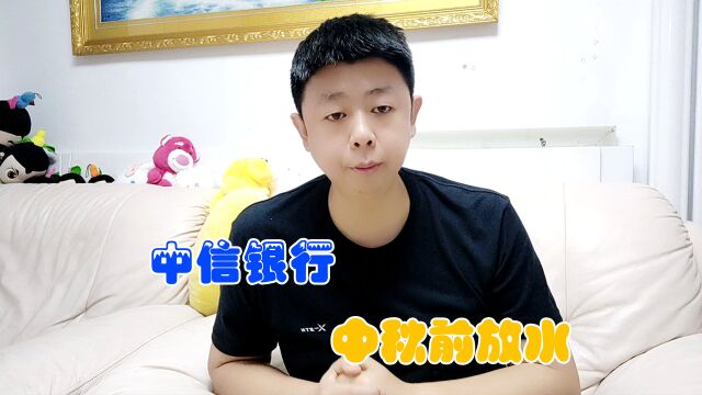 时间还真准铁公鸡再次拔毛,中信银行中秋节又放水,额度翻倍提升