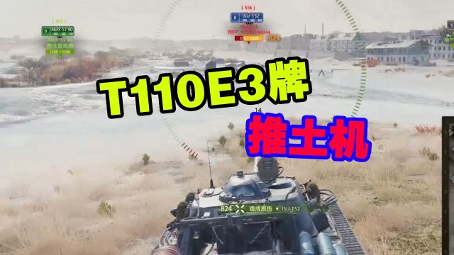 坦克世界:T110E3牌推土机,只管往前拱就是了