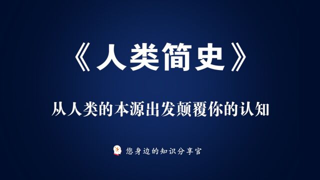 《人类简史pro》:从人类的本源出发颠覆你的认知