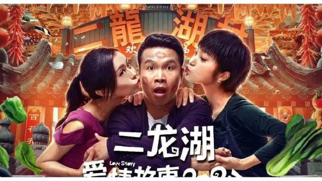 二龙湖爱情故事 第一集