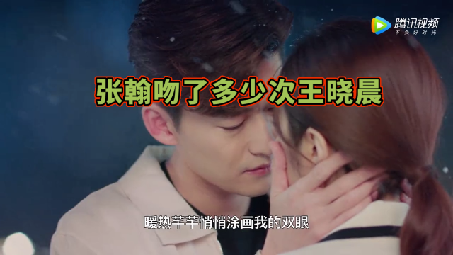 张翰强吻王晓晨,是趁机揩油还是蹭热度