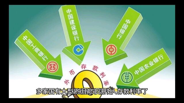 多家国有大型商业银行将要降低个人存款利率