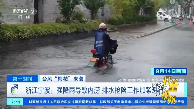 浙江宁波:强降雨导致内涝,排水抢险工作加紧进行