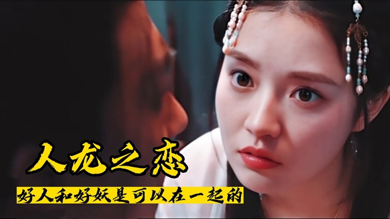 《小龙女》张楚寒化身娇俏龙女入世深陷情劫,人妖虐恋情深不悔_腾讯