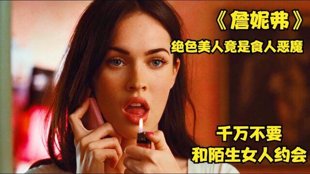 惊悚电影《詹妮弗》:绝色美女竟是食人恶魔,不要和陌生女人约会