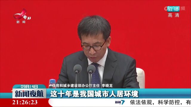 住房和城乡建设部:十年来 我国城市人居环境大幅改善