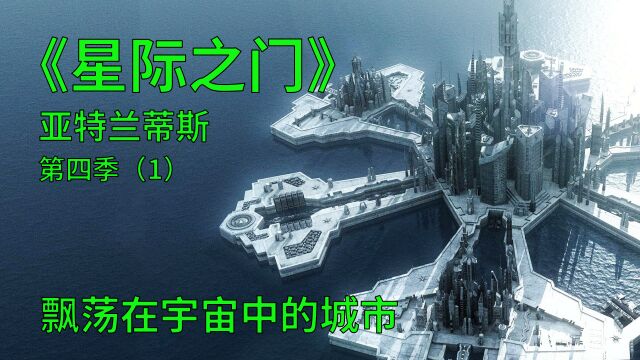 星际之门亚特兰蒂斯S4E1:飘荡在宇宙中的亚特兰蒂斯城