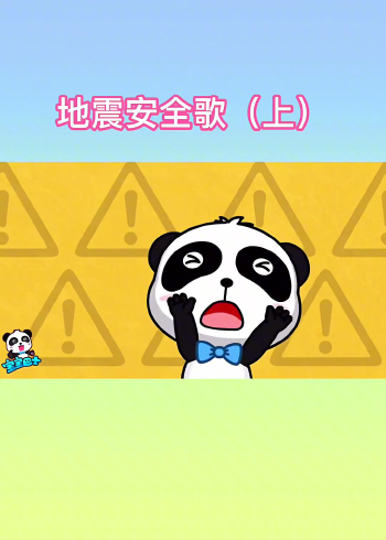 地震来了不慌乱,蹲在桌下或桌旁.学歌儿涨知识宝宝巴士儿歌动漫!